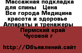 Массажная подкладка для спины › Цена ­ 320 - Все города Медицина, красота и здоровье » Аппараты и тренажеры   . Пермский край,Чусовой г.